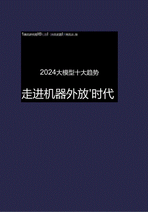 【研报】2024大模型十大趋势：走进“机器外脑”时代-腾讯&上海交通大学-2024.docx