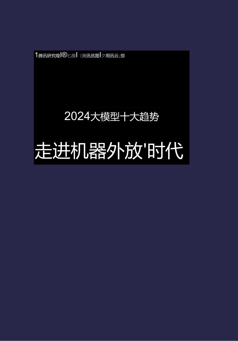 【研报】2024大模型十大趋势：走进“机器外脑”时代-腾讯&上海交通大学-2024.docx_第1页