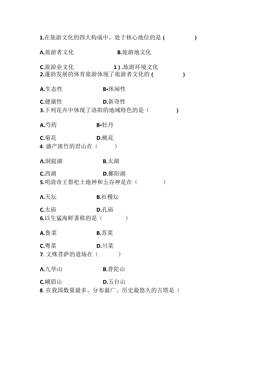 《中国旅游文化》期末试题及答案3.docx_第2页