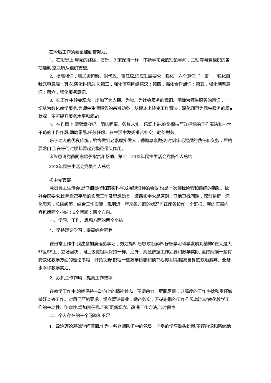 党员个人民主生活会总结.docx_第2页