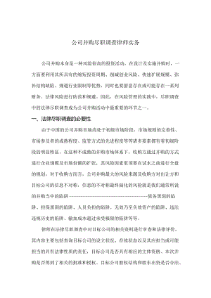 公司并购尽职调查律师实务[001].docx