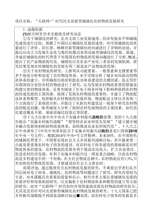 “互联网 ”时代河北省新型城镇化农村物流发展研究 物流管理专业.docx