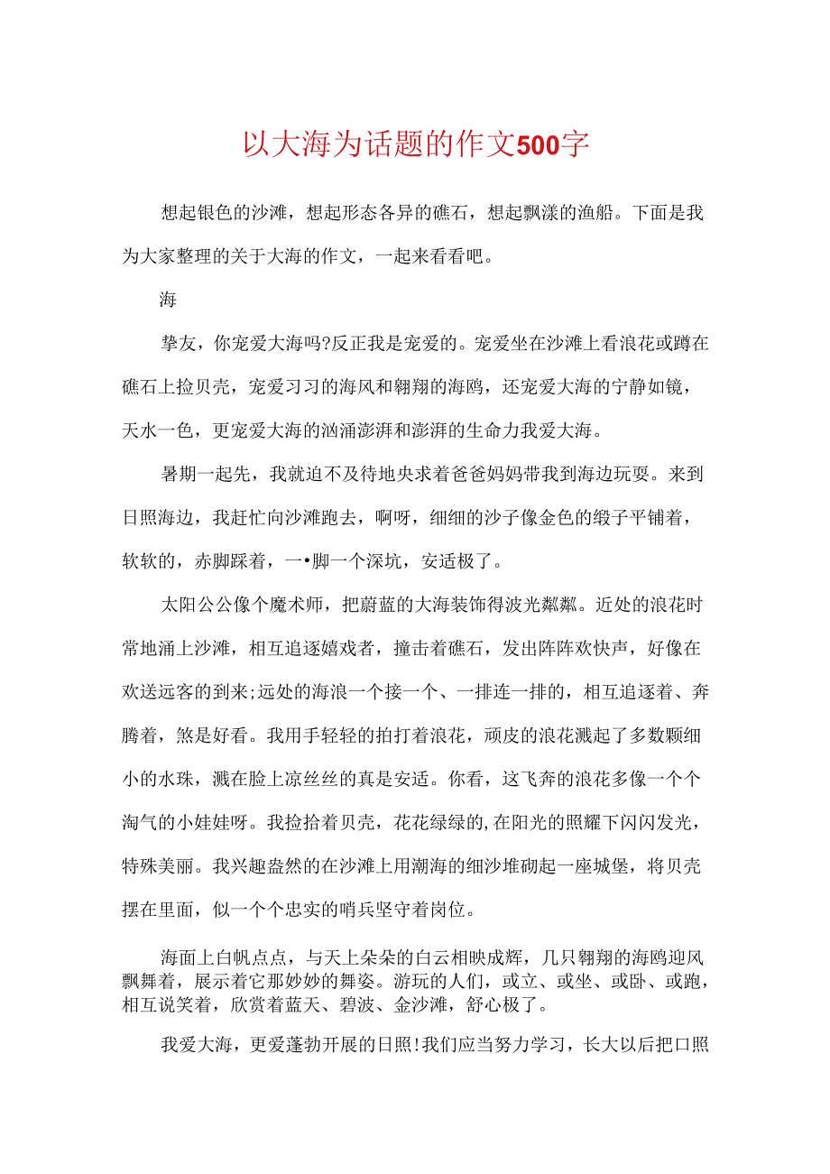 以大海为话题的作文500字.docx_第1页