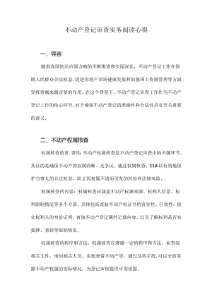 不动产登记审查实务阅读心得.docx