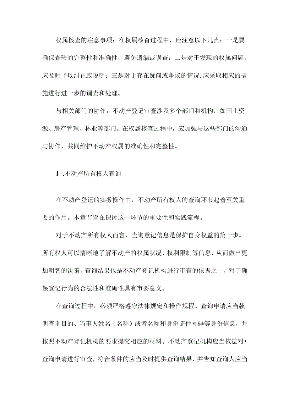 不动产登记审查实务阅读心得.docx_第2页