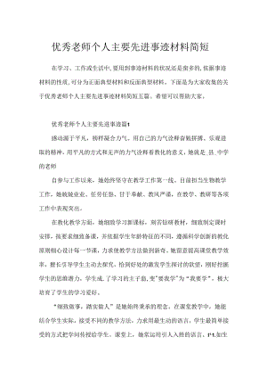 优秀教师个人主要先进事迹材料简短.docx