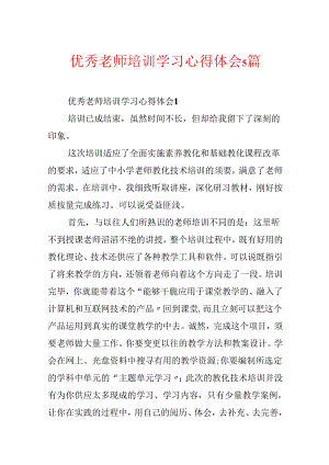 优秀教师培训学习心得体会5篇.docx