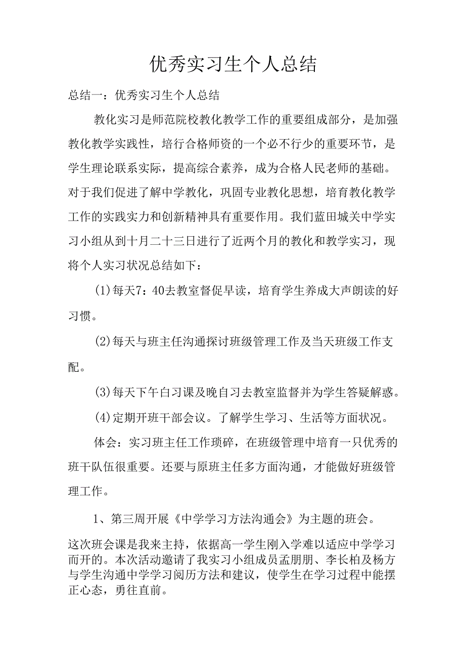 优秀实习生个人总结.docx_第1页