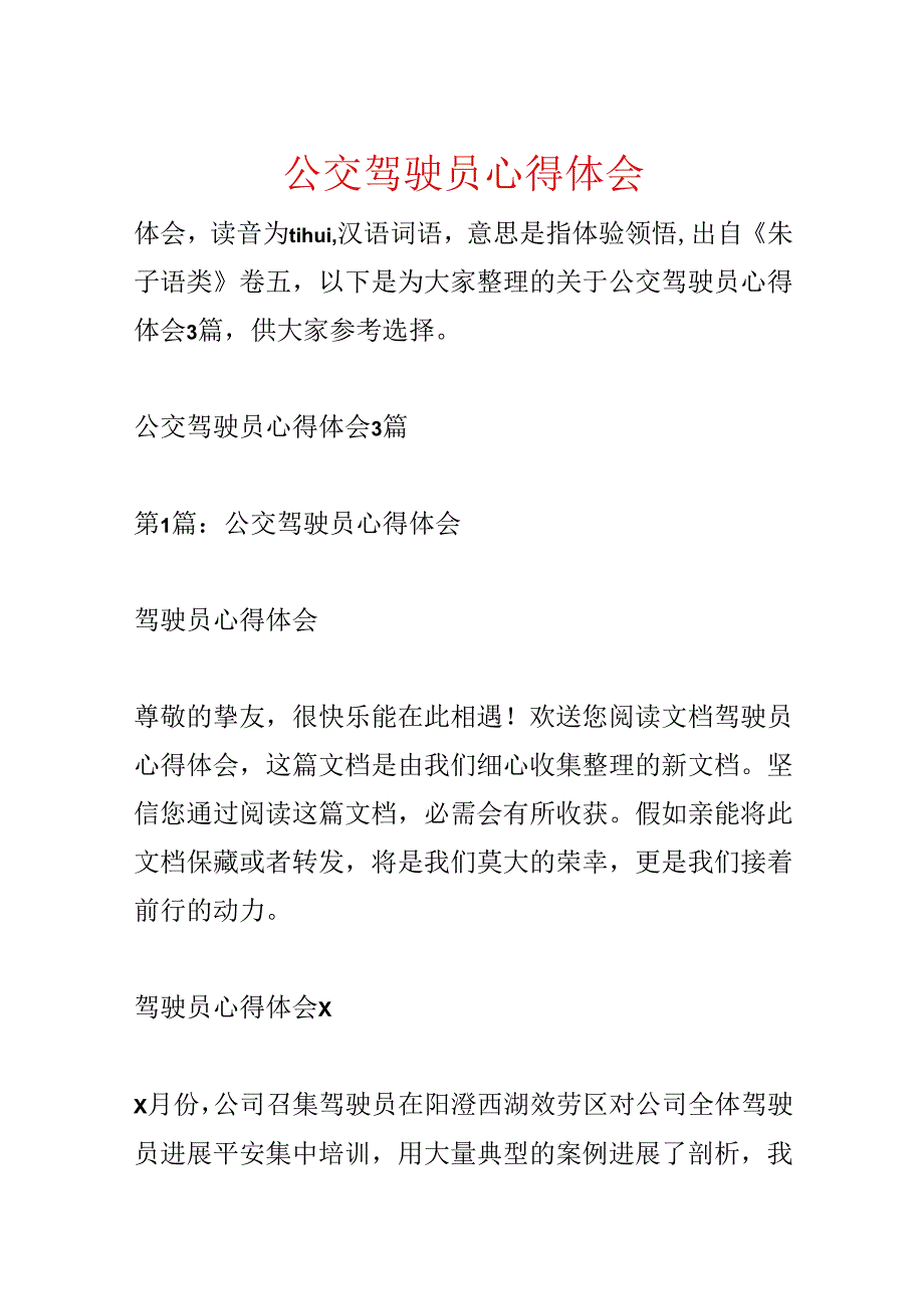 公交驾驶员心得体会.docx_第1页