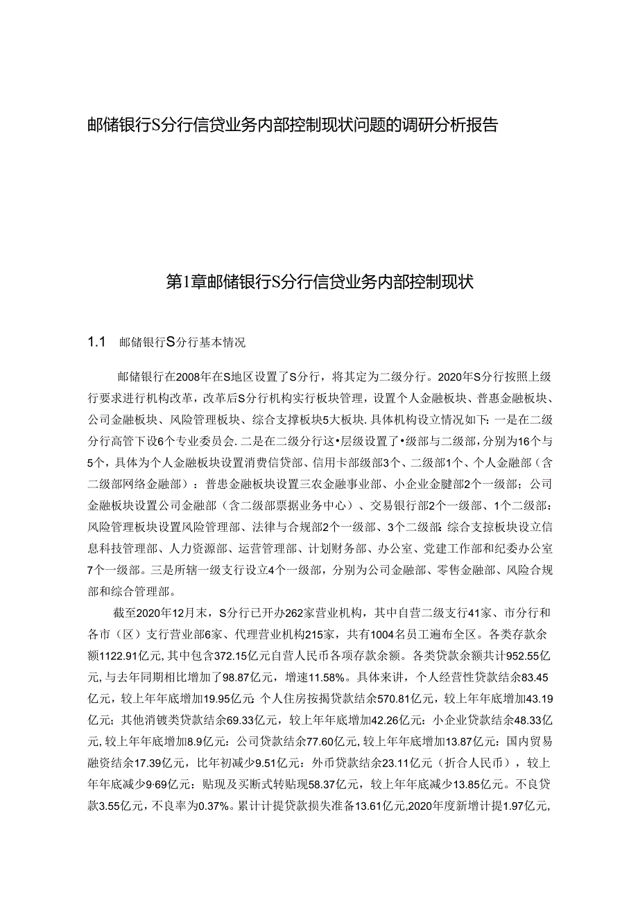 【《邮储银行S分行信贷业务内部控制现状问题的调研探究》16000字（论文）】.docx_第1页