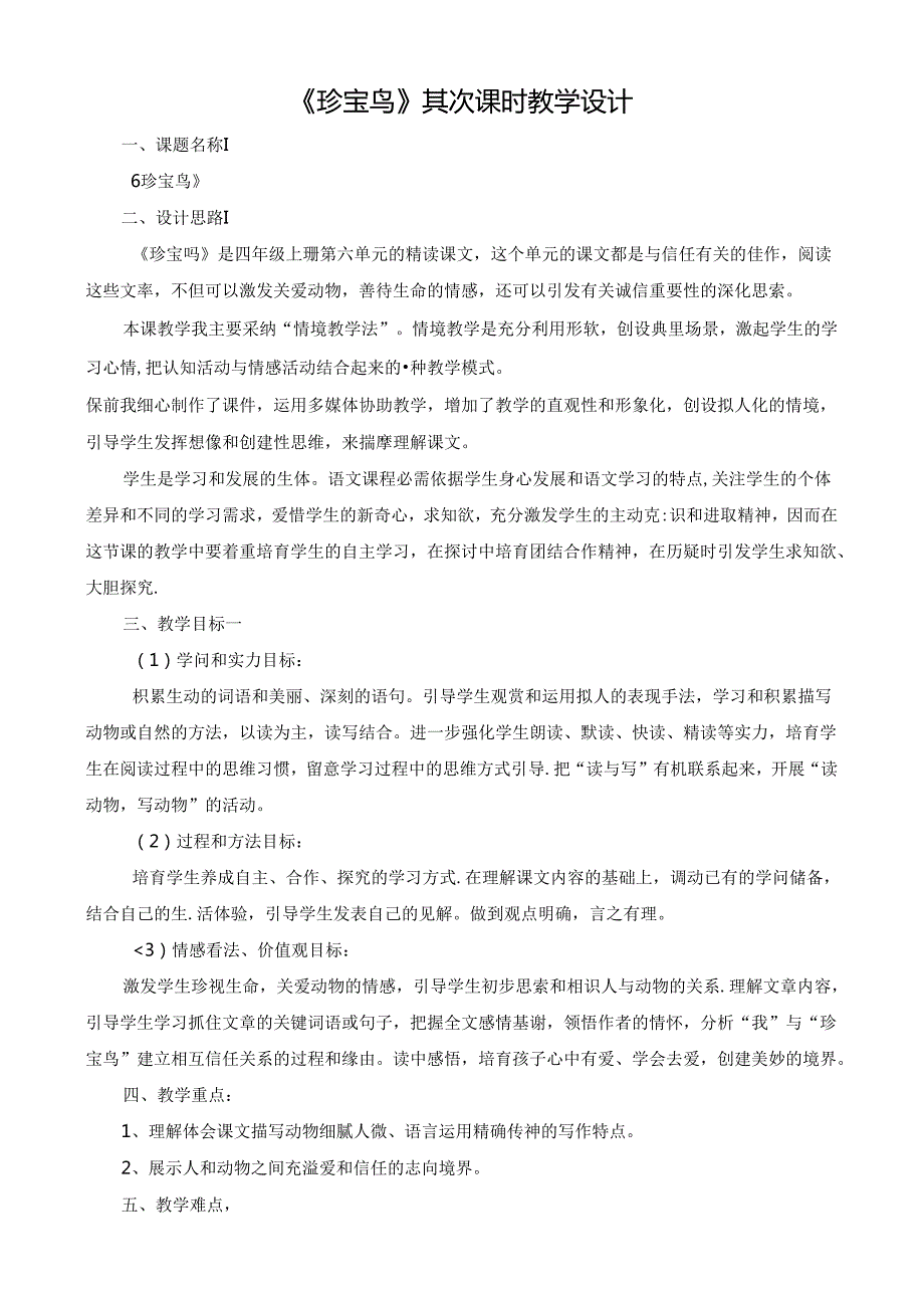 优秀教学设计《珍珠鸟》.docx_第1页