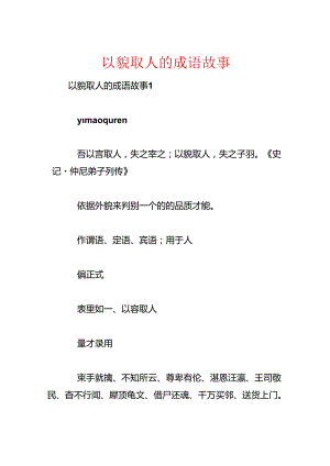 以貌取人的成语故事.docx