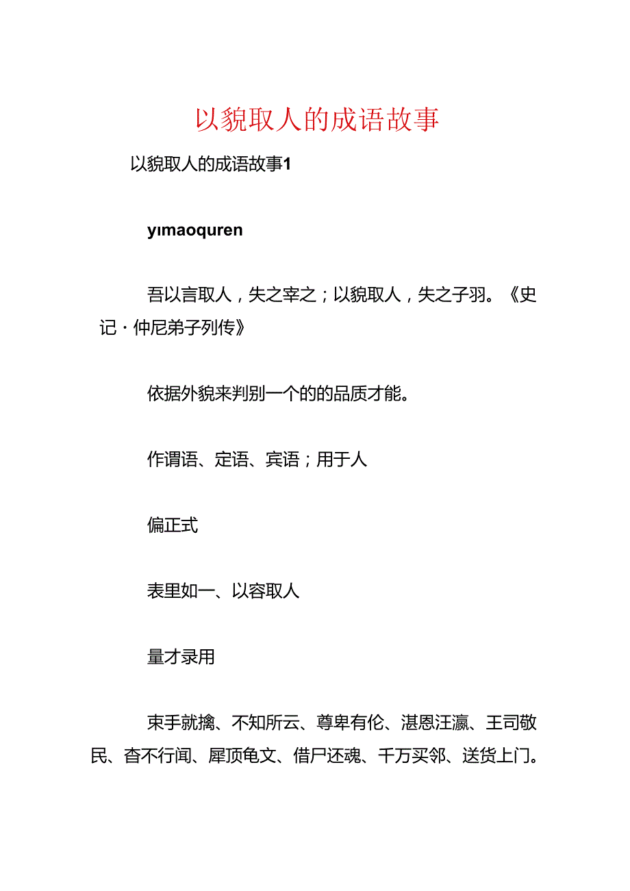 以貌取人的成语故事.docx_第1页