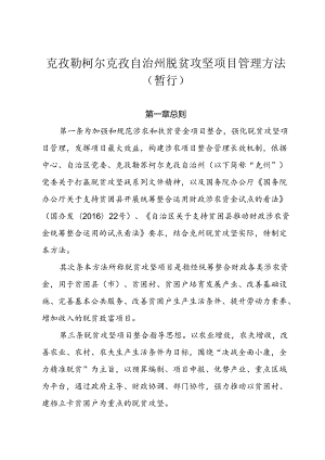 克孜勒柯尔克孜自治州脱贫攻坚项目管理办法暂行.docx