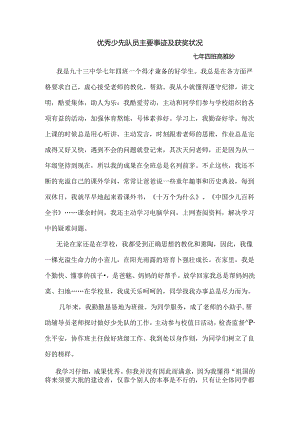 优秀少先队员主要事迹及获奖情况.docx