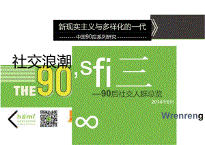 “中国90后系列研究：社交浪潮中的90后”-75页-【未来营销实验室】.docx