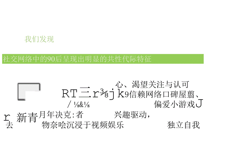 “中国90后系列研究：社交浪潮中的90后”-75页-【未来营销实验室】.docx_第3页