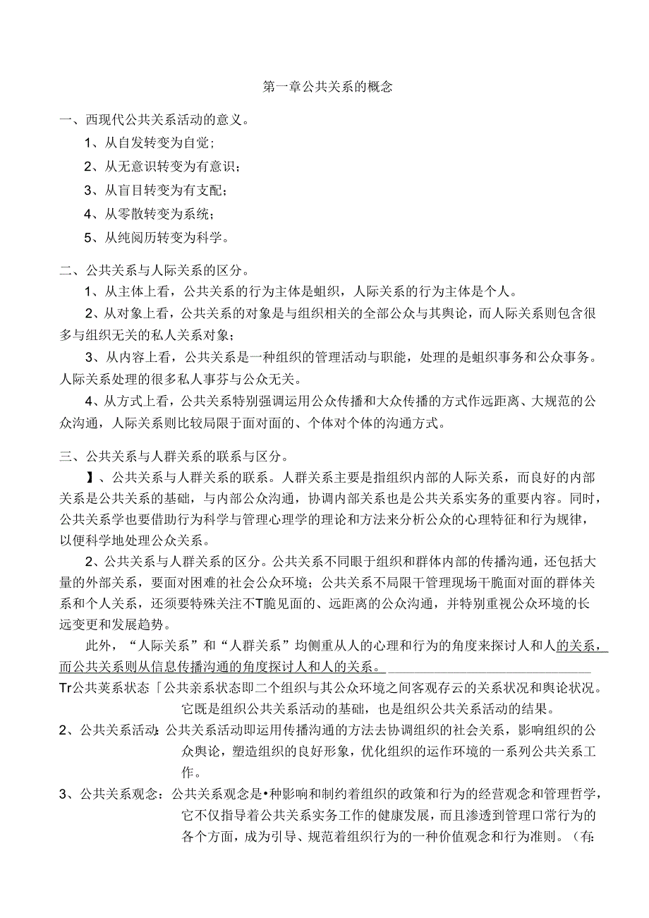 公共关系学复习资料自考行政管理专科.docx_第1页