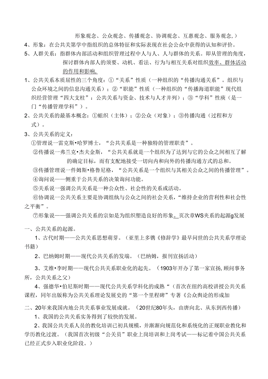 公共关系学复习资料自考行政管理专科.docx_第2页