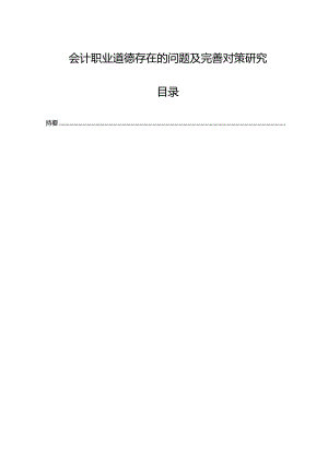 【《会计职业道德存在的问题及完善建议》12000字（论文）】.docx