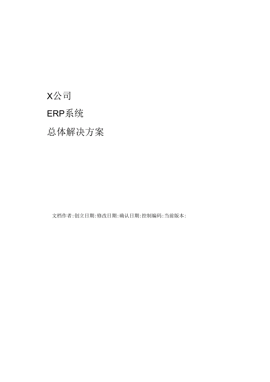 X公司ERP系统总体解决方案(DOC 95页).docx_第1页