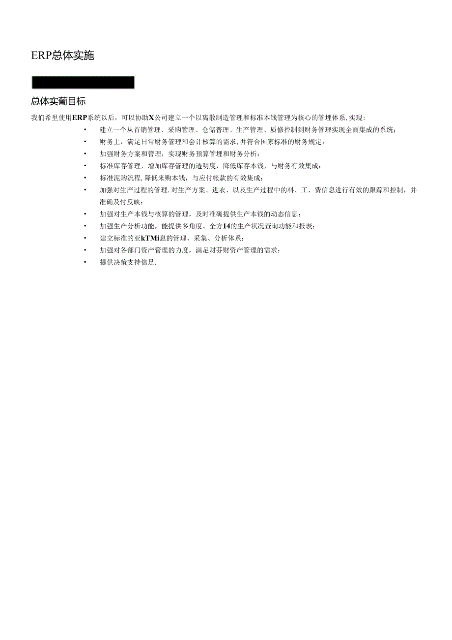 X公司ERP系统总体解决方案(DOC 95页).docx_第3页