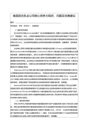 【《阳光乳业公司核心竞争力现状、问题及完善建议》开题报告文献综述3100字】.docx