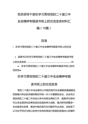 党员领导干部在学习贯彻党的二十届三中全会精神专题读书班上的交流发言汇编（10篇）.docx