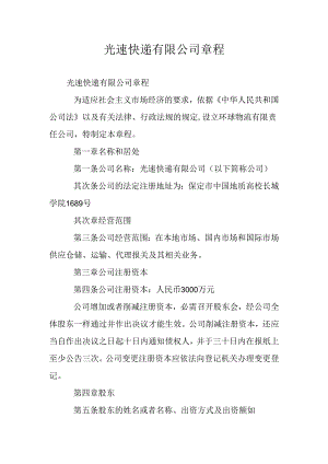 光速快递有限公司章程.docx