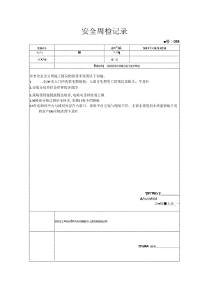 [监理资料]安全周检记录(43).docx