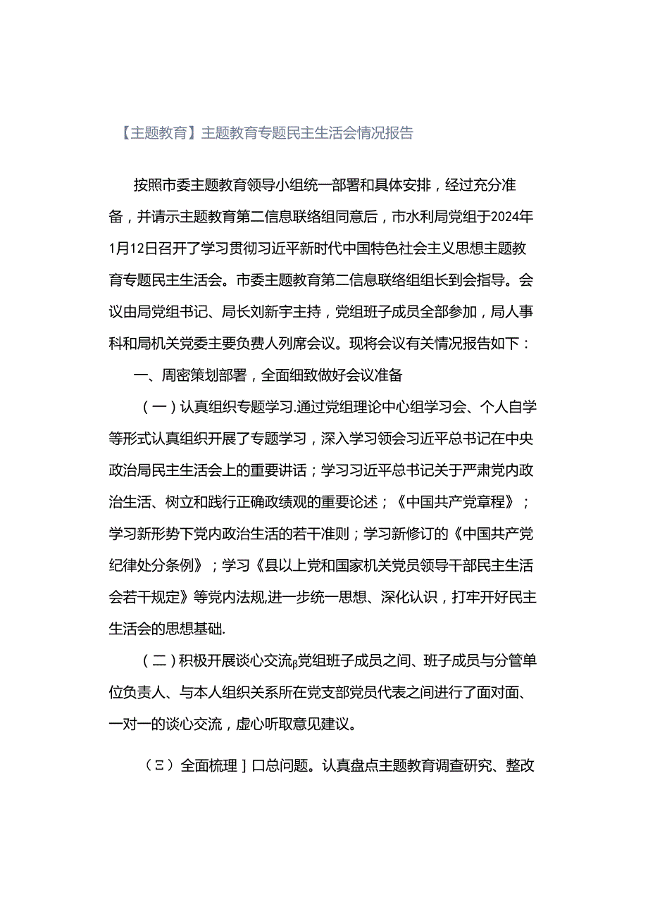 【主题教育】主题教育专题民主生活会情况报告.docx_第1页