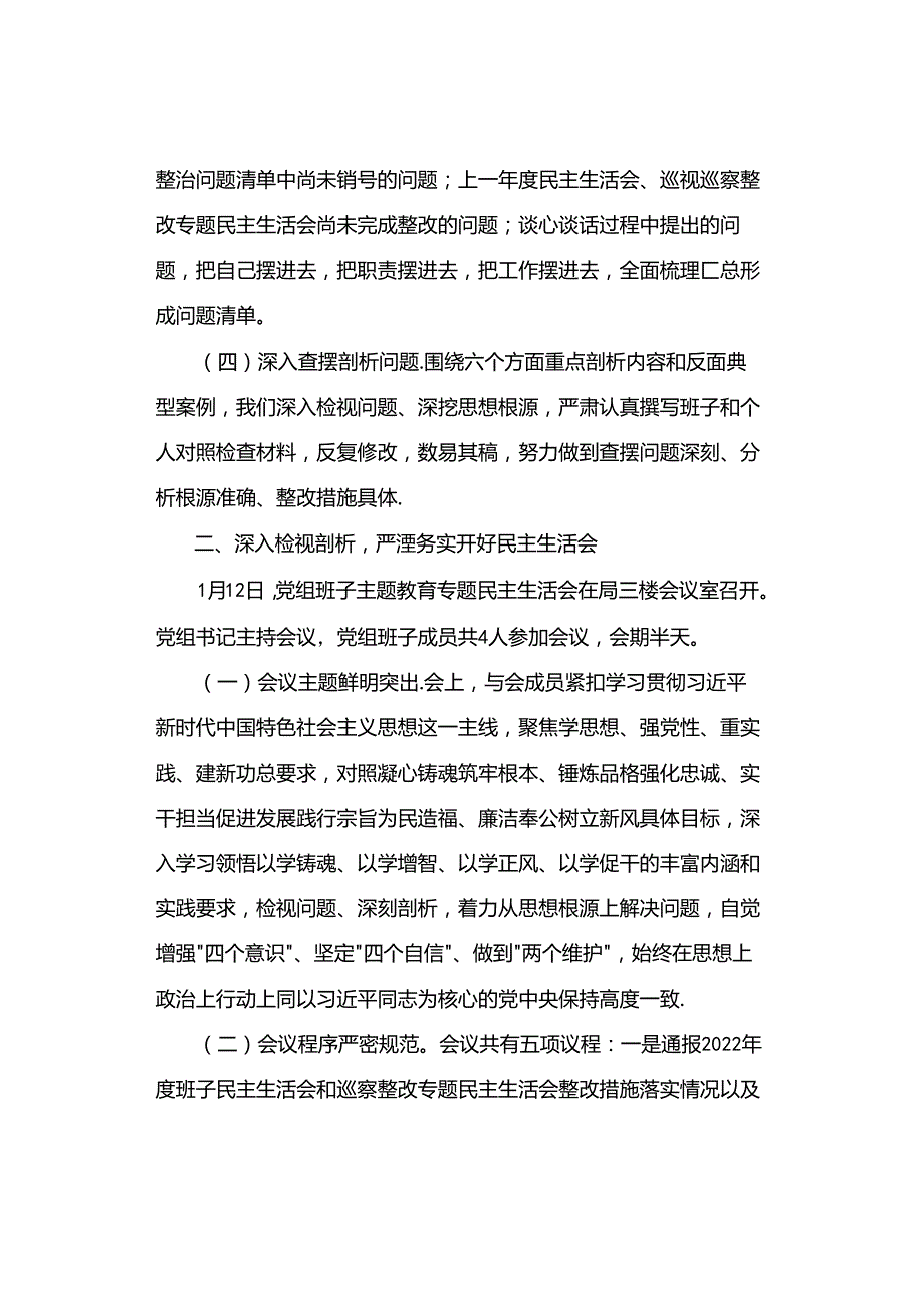 【主题教育】主题教育专题民主生活会情况报告.docx_第2页