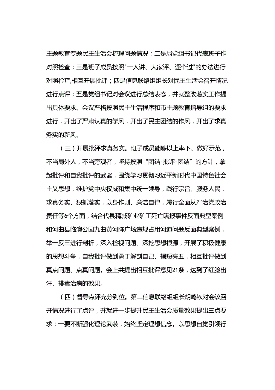 【主题教育】主题教育专题民主生活会情况报告.docx_第3页