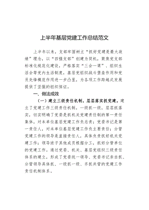 上半年基层党建工作总结范文.docx