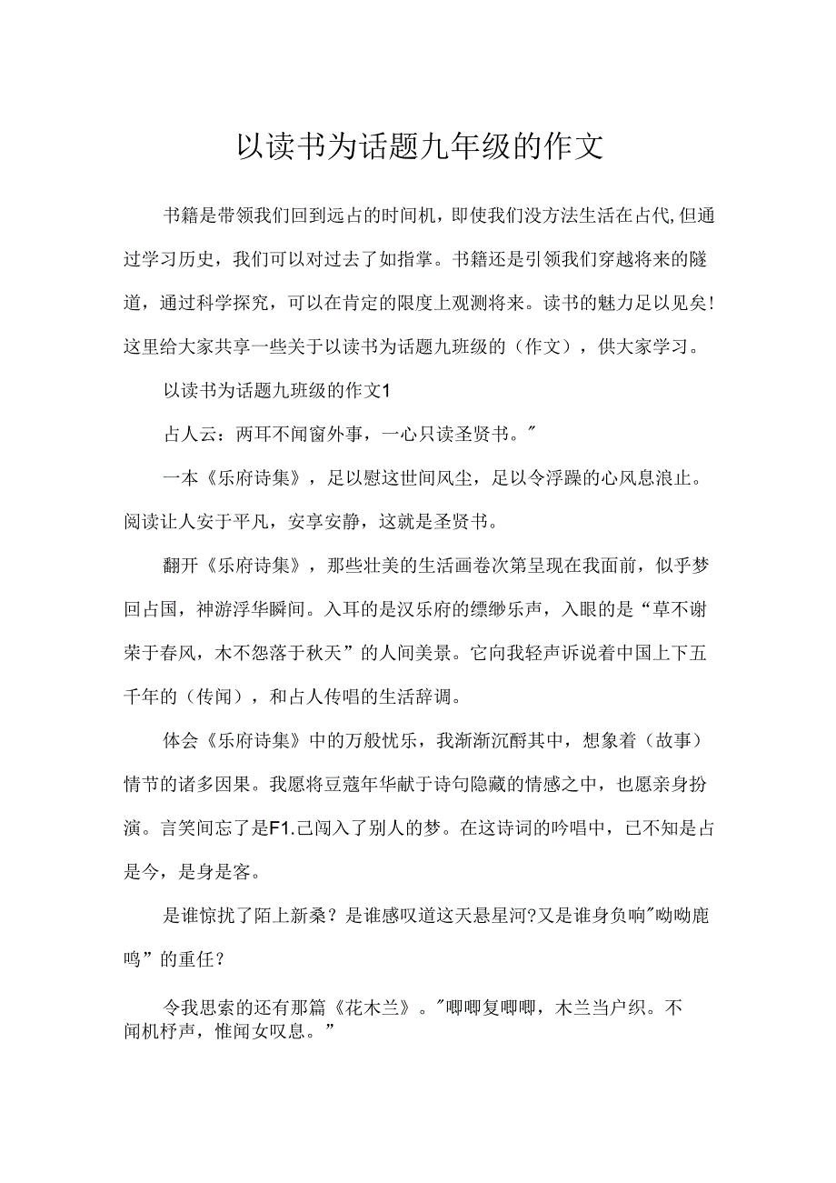 以读书为话题九年级的作文.docx_第1页