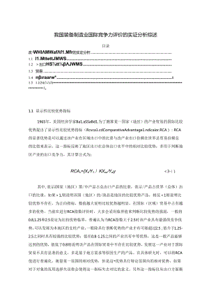 【《我国装备制造业国际竞争力评价的实证探究综述》6300字】.docx