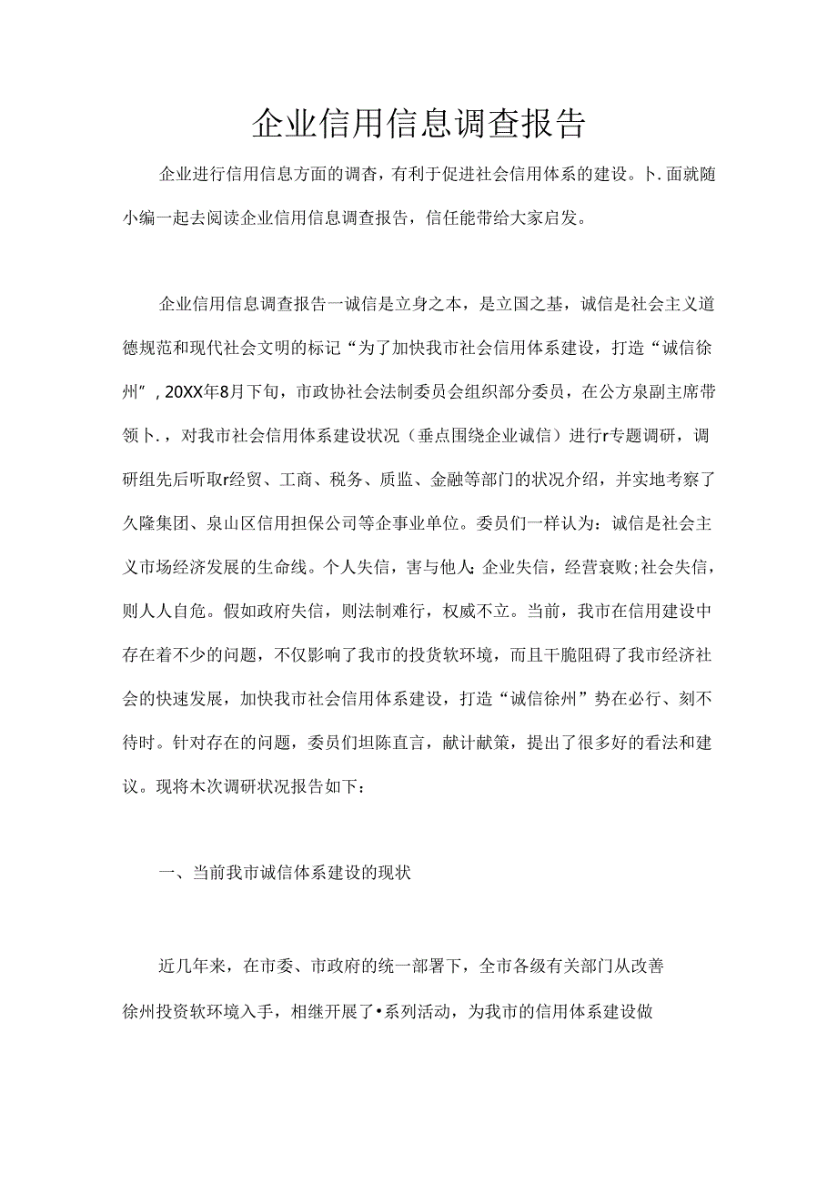 企业信用信息调查报告.docx_第1页