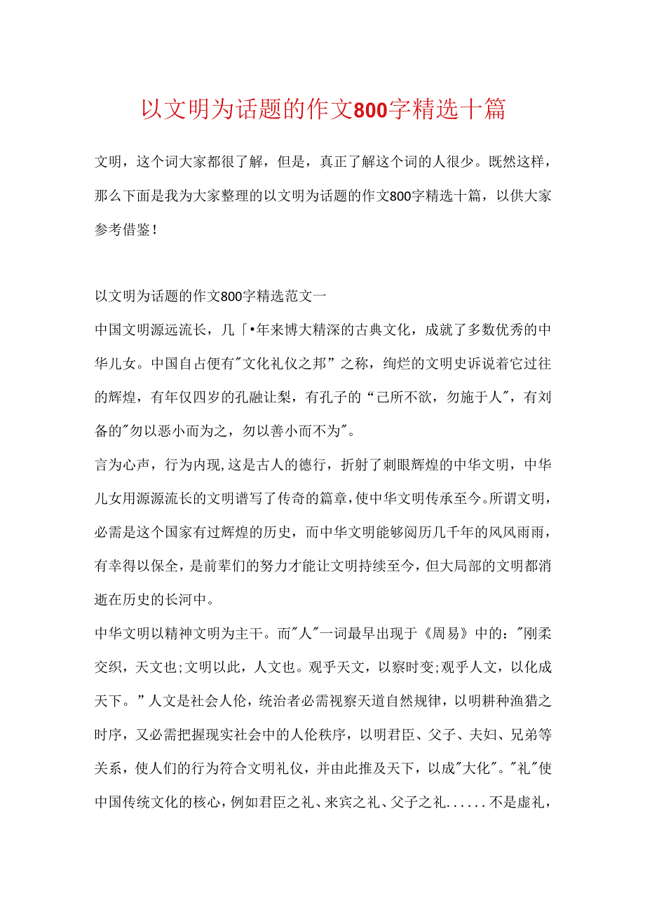 以文明为话题的作文800字精选十篇.docx_第1页