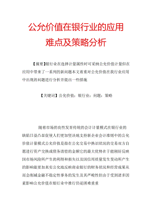 公允价值在银行业的应用难点及策略分析.docx