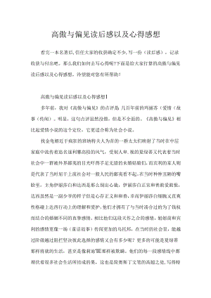 傲慢与偏见读后感以及心得感想.docx