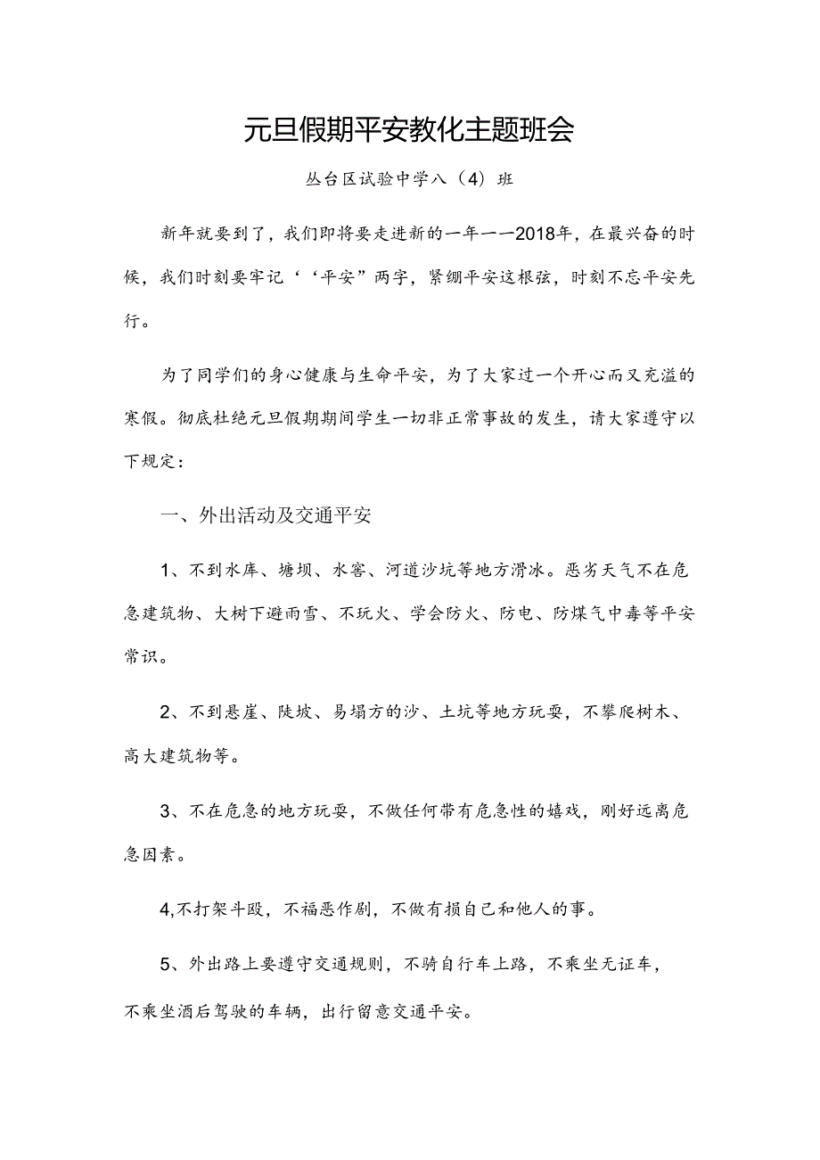 元旦假期安全教育主题班会.docx_第1页