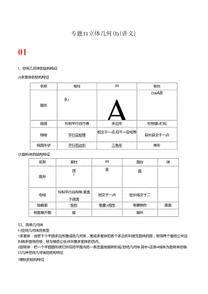 专题11 立体几何（Ⅰ）（讲义）.docx