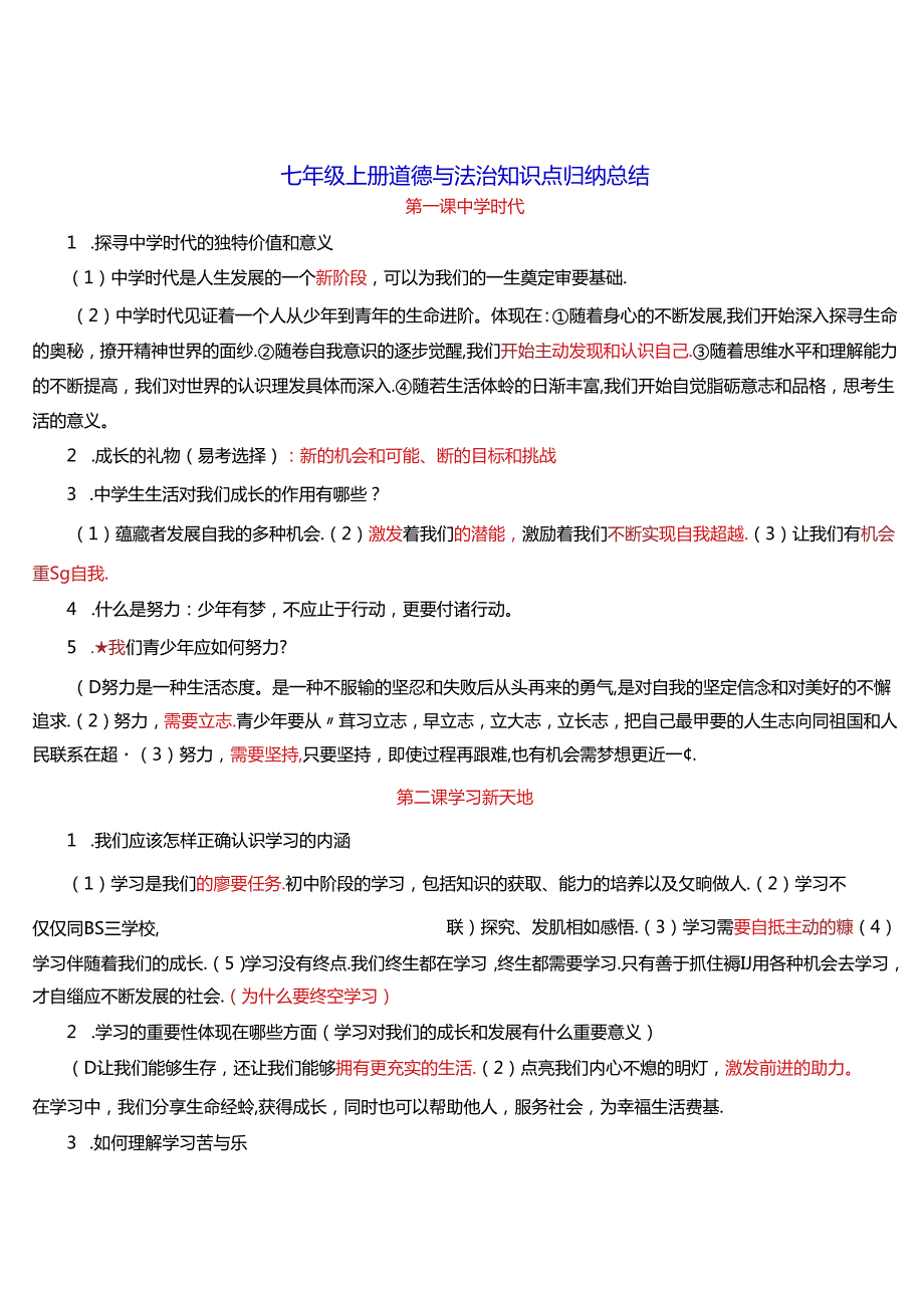 七年级上册道德与法治 知识点归纳总结.docx_第1页