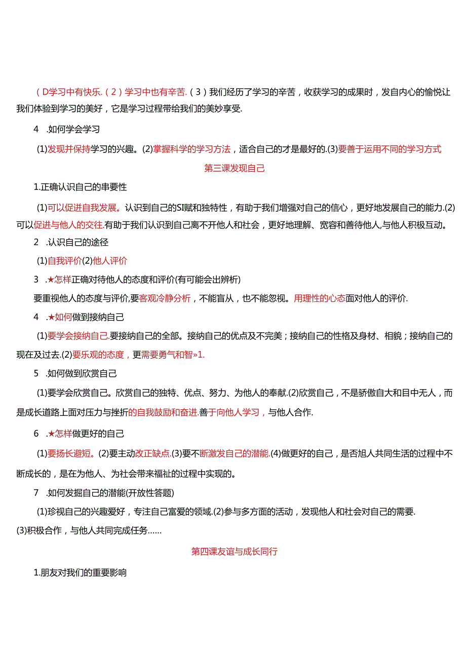 七年级上册道德与法治 知识点归纳总结.docx_第2页