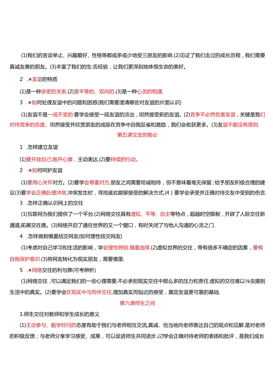 七年级上册道德与法治 知识点归纳总结.docx_第3页