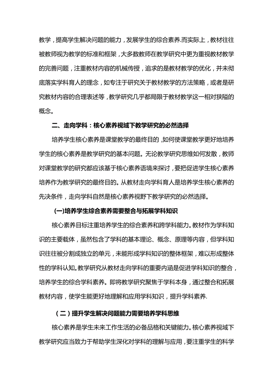 从教材走向学科核心素养视域下教学研究视野的转变.docx_第3页