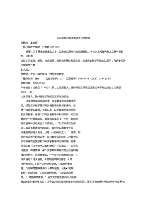 从汉字构形特点看对外汉字教学.docx