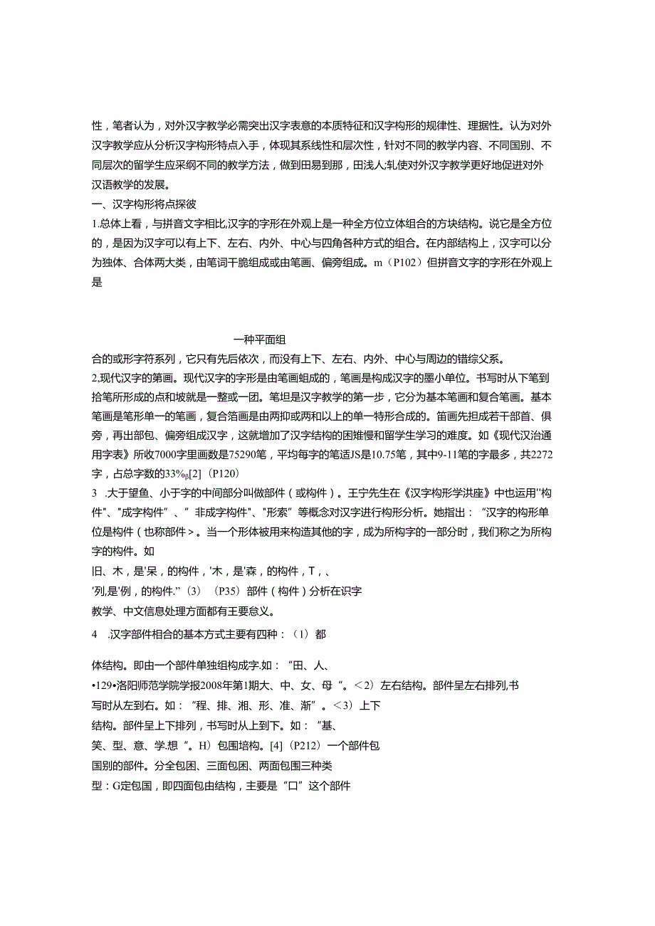 从汉字构形特点看对外汉字教学.docx_第2页