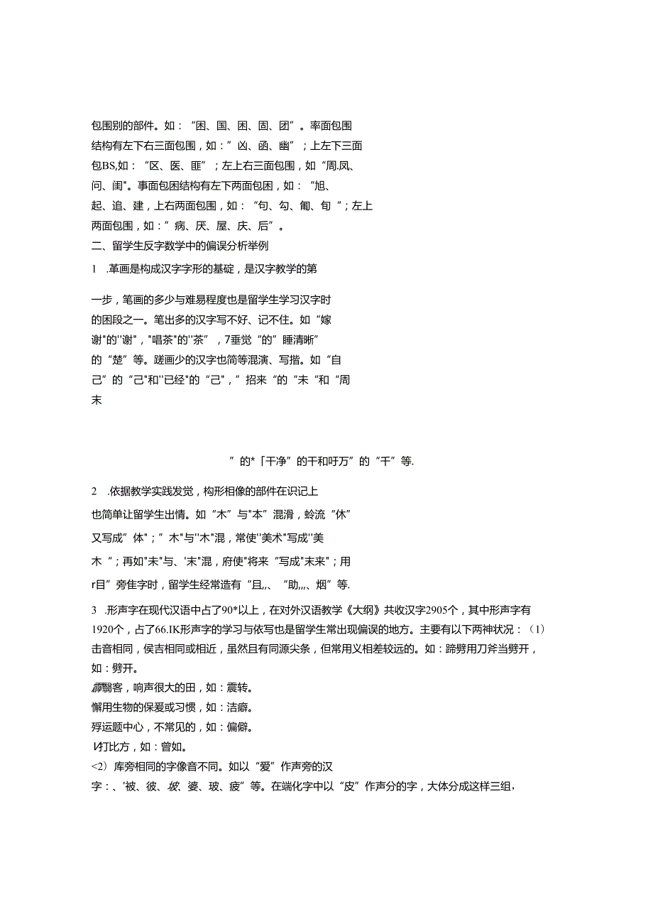 从汉字构形特点看对外汉字教学.docx_第3页