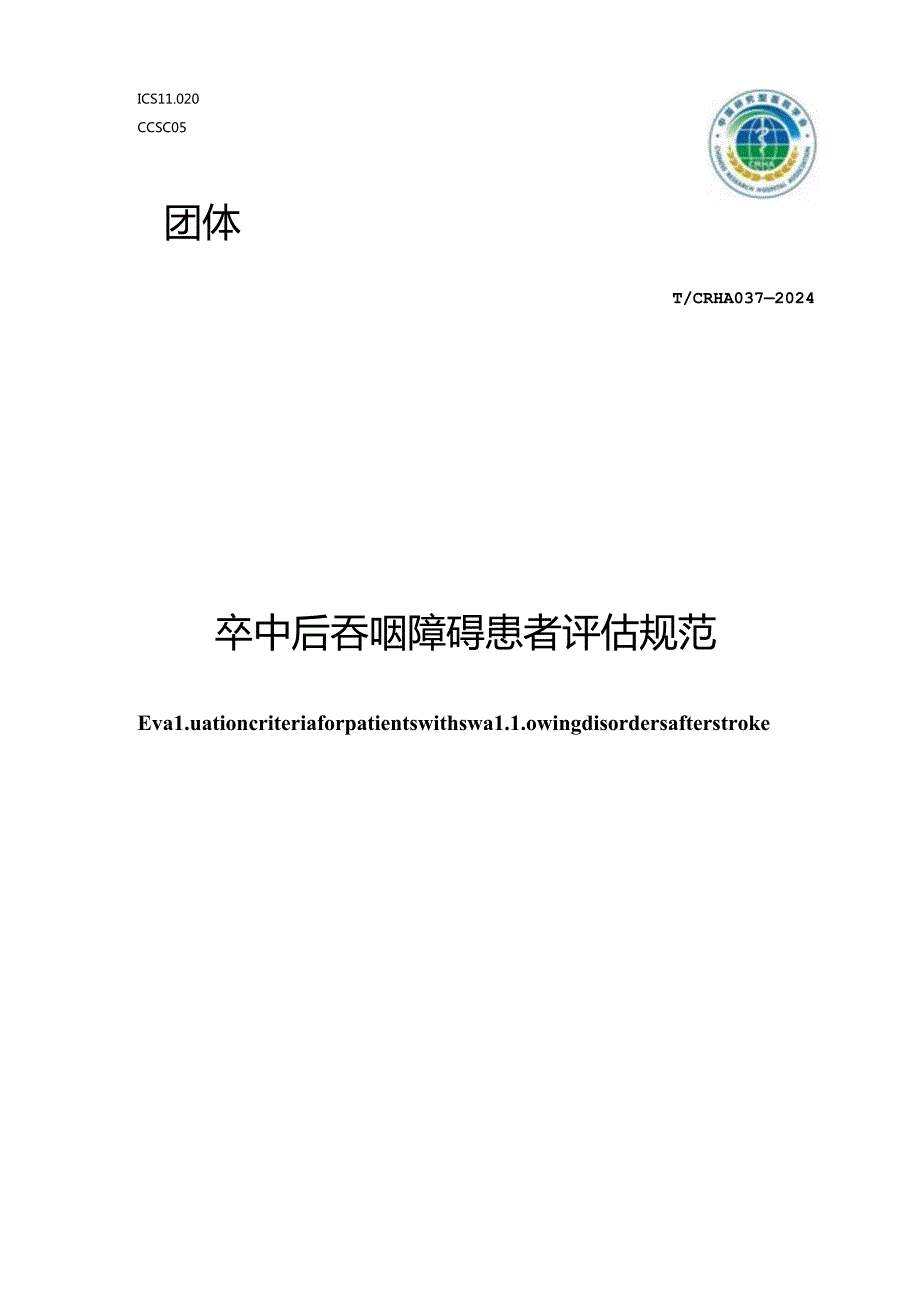 T_CRHA 037-2024 卒中后吞咽障碍患者评估规范.docx_第1页